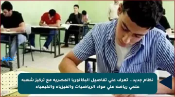 نظام جديد..  تعرف على تفاصيل البكالوريا المصرية مع تركيز شعبة علمي رياضة على مواد الرياضيات والفيزياء والكيمياء